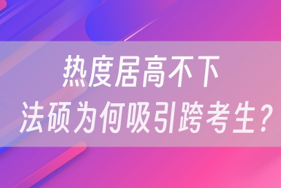 热度居高不下，法硕为何吸引跨考生？