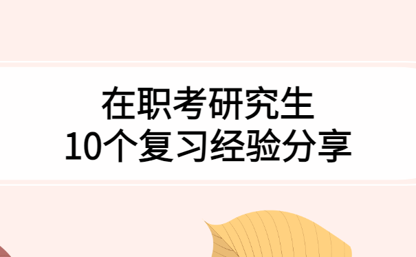 在职考研究生10个复习经验分享！