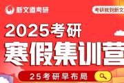 郑州考研寒假集训营体验课，4天住宿+课程